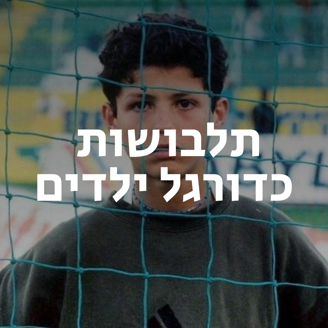 חולצות כדורגל ילדים