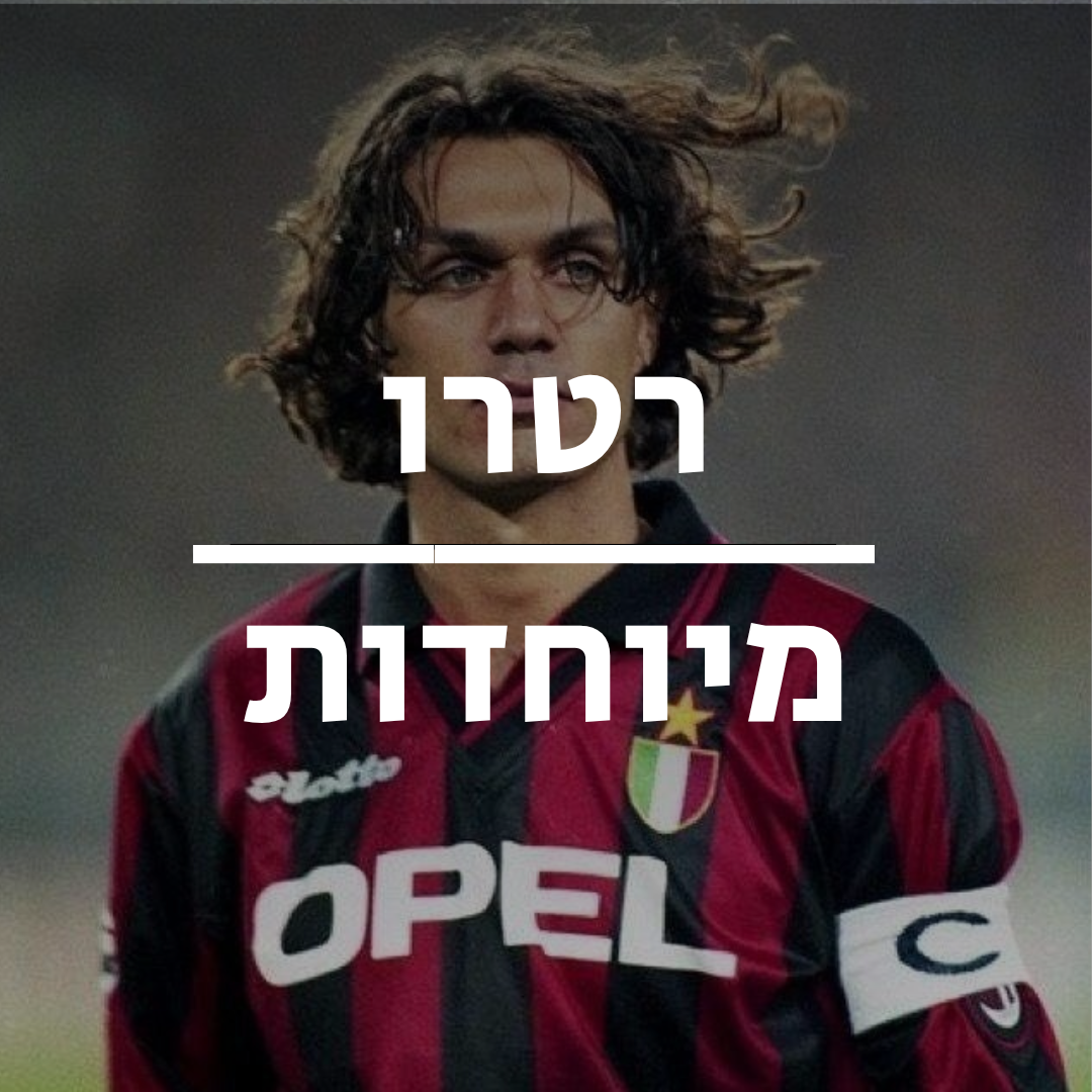 חולצות כדורגל | רטרו/מיוחדות