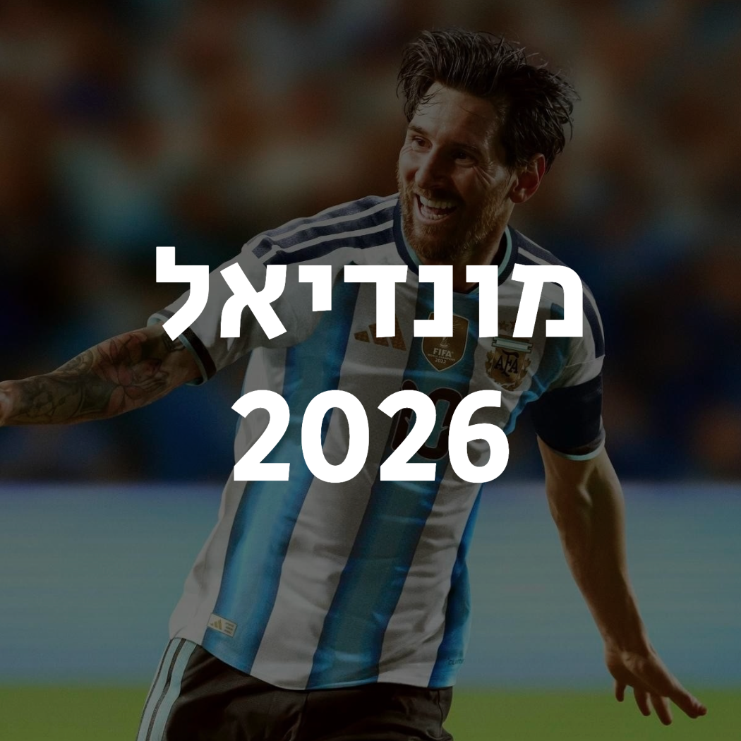 מונדיאל 2026