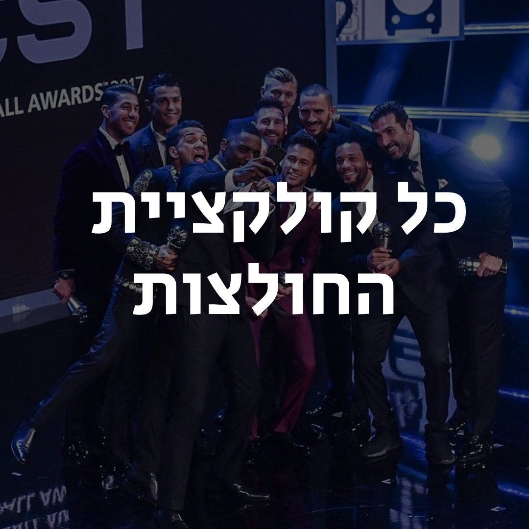 כל החולצות