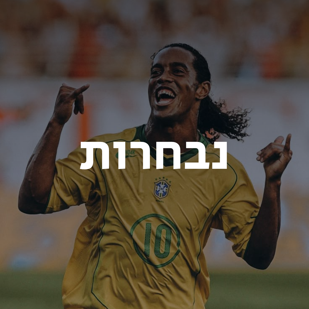 חולצות כדורגל | נבחרות