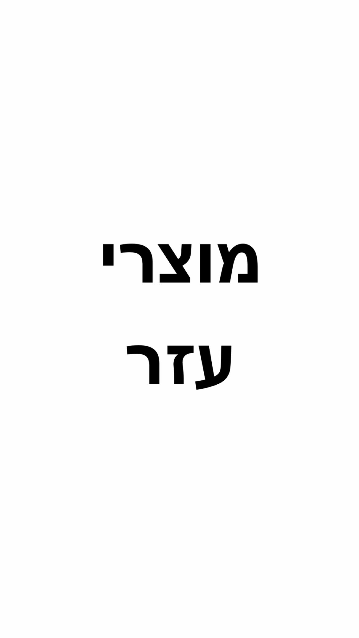 מוצרי עזר