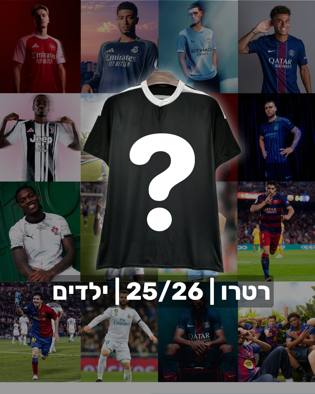 מיסטרי בוקס חולצה בהפתעה | רטרו | 25/26  ֿ