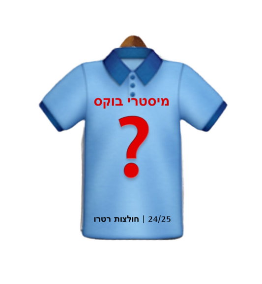 מיסטרי בוקס Retro | 24/25